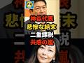 【炎上】参政党の神谷代表が悲惨な結末、相続税二重課税批判に共感の嵐w＃shorts#日本＃政治