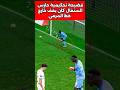 ظلم تحكيمـي حارس السنغال كان خارج الخط اثناء تنفيذ ركلة الجزاء المغرب حارس السنغال ظلم 