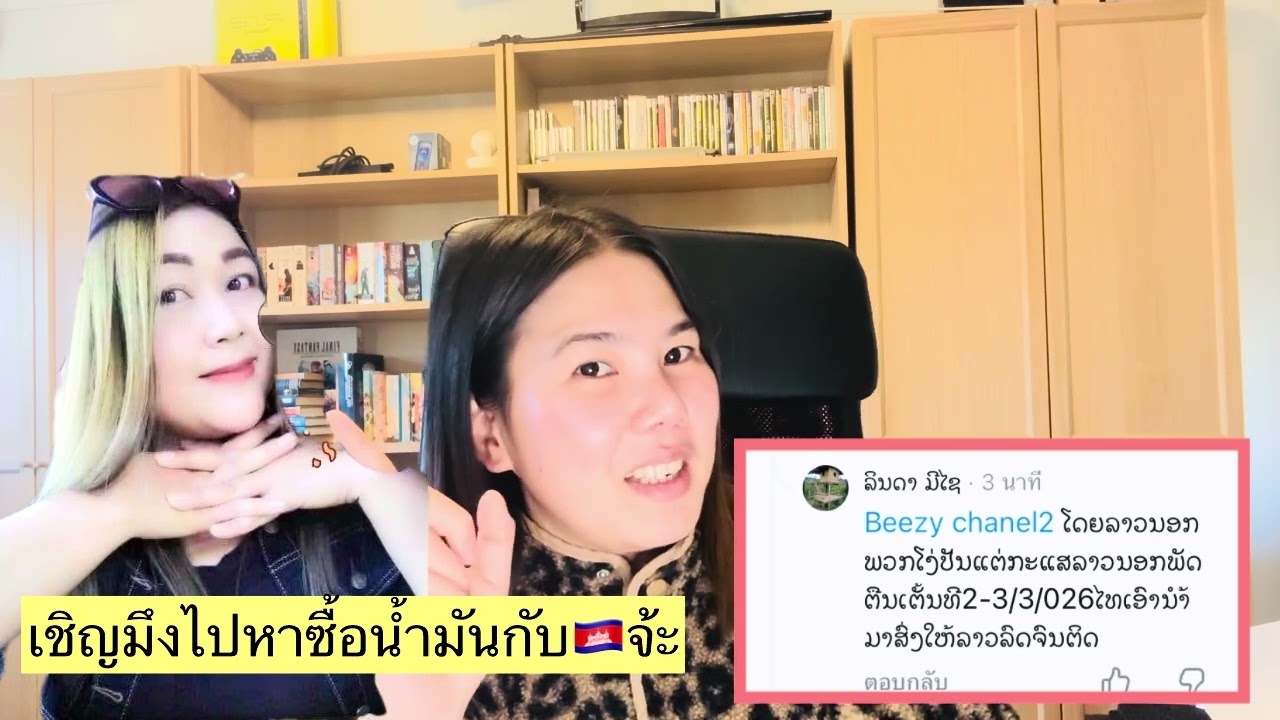 เซินสาวลีนดาไปชื่อน้ำมันกับเขมรเด๊อถ้าไม่พอใจที่รถขนน้ำมันมาจาก🇹🇭ทำไทยรถติด.