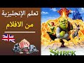 تعلم اللغة الانجليزية من خلال الأفلام الأمريكية فيلم Shrek 