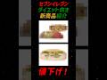 【値下げ!】セブンのダイエット向き新商品【#S17】【コンビニダイエット】【コンビニ飯】 #ダイエット #痩せる