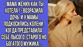 - мама жених как ты хотела ! - возразила дочь. и у мамы подкосились колени, когда представила себе-