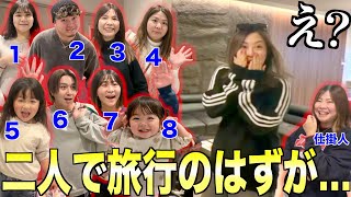 二人で旅行のはずが一人ずつ増えるドッキリwww