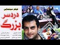 Film Dardesare Bozorg - Full Movie | فیلم سینمایی درد سر بزرگ