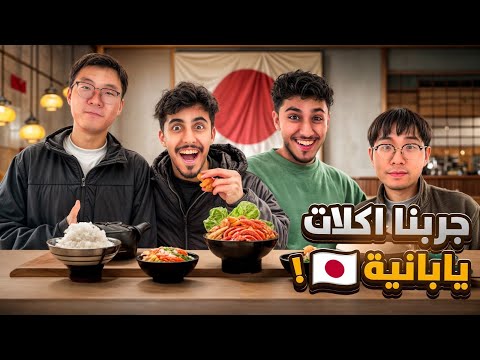 جربنا اغرب مطعم ياباني ماتوقعنا الطعمم