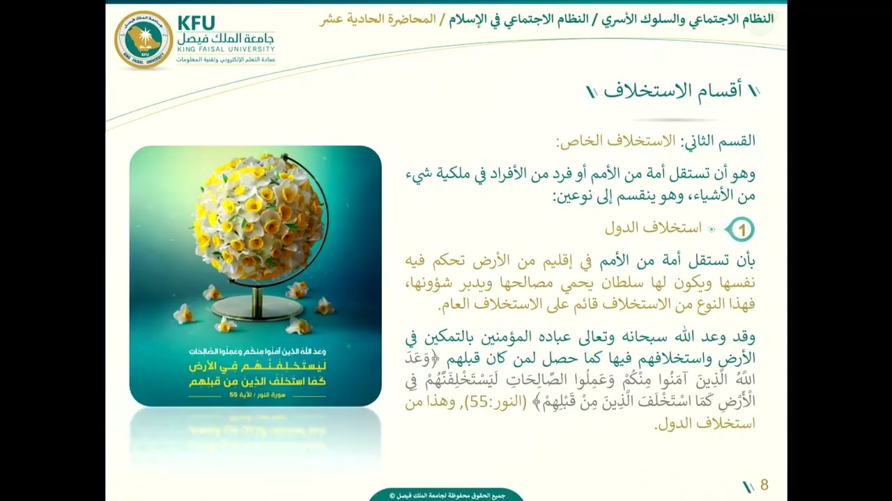 النظام الاجتماعي في الإسلام - المحاضرة الحادية عشر