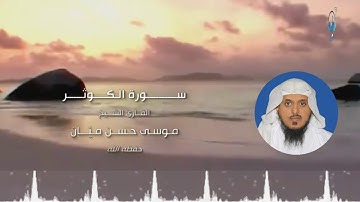 سورة الكوثر بصوت الشيخ / موسى حسن ميّان