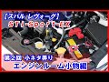 【SUBARU LEVORG】レヴォーグSTi Sport EX 第２回小ネタ弄り（エンジンルーム小物編）