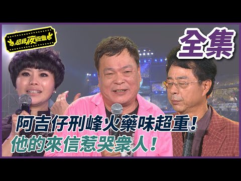 【超級夜總會】阿吉仔邢峰火藥味超重！他的來信惹哭眾人！ #86 (2013/07/20)