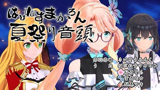 【SynthesizerV2】はぴねすマカロン夏祭り音頭【オリジナル曲】