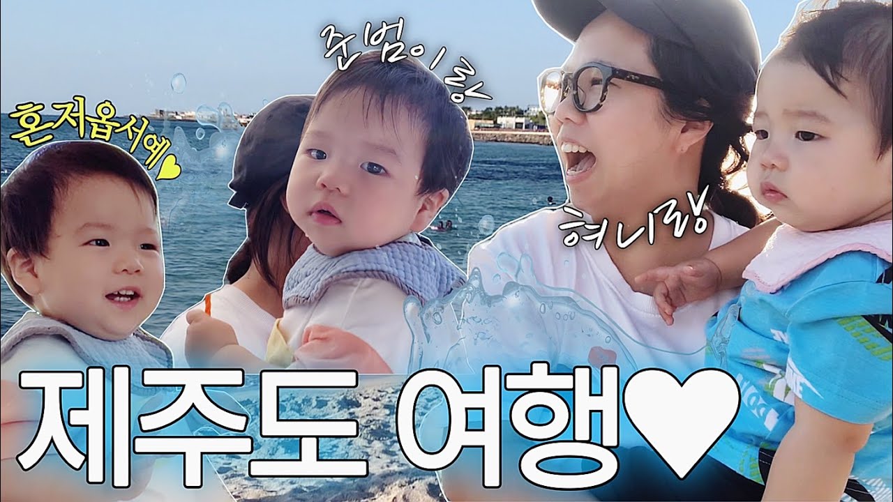 혀니랑 쭌밤이랑 제주도 여행!