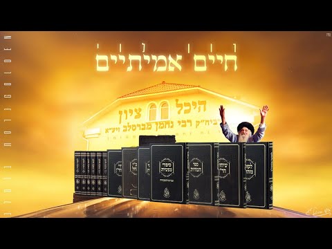 חיים אמיתיים רון לוי Golden גרסת ברסלב 