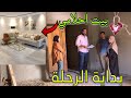 البيت اللي عشت عمره كله احلم بيه 🥹 صبرت ونولت 🤲 بداية الرحلة 🏡👌