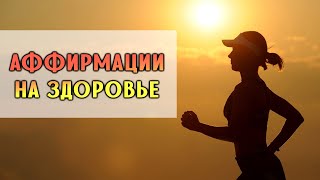 Самые эффективные аффирмации на ЗДОРОВЬЕ и ИСЦЕЛЕНИЕ