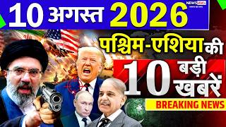 Today Breaking News ! आज 10 August 2026 के मुख्य समाचार बड़ी खबरें, Israel-Iran-Crisis-Pakistan