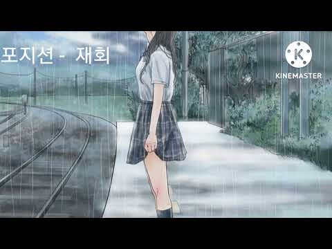 포지션 -  재회