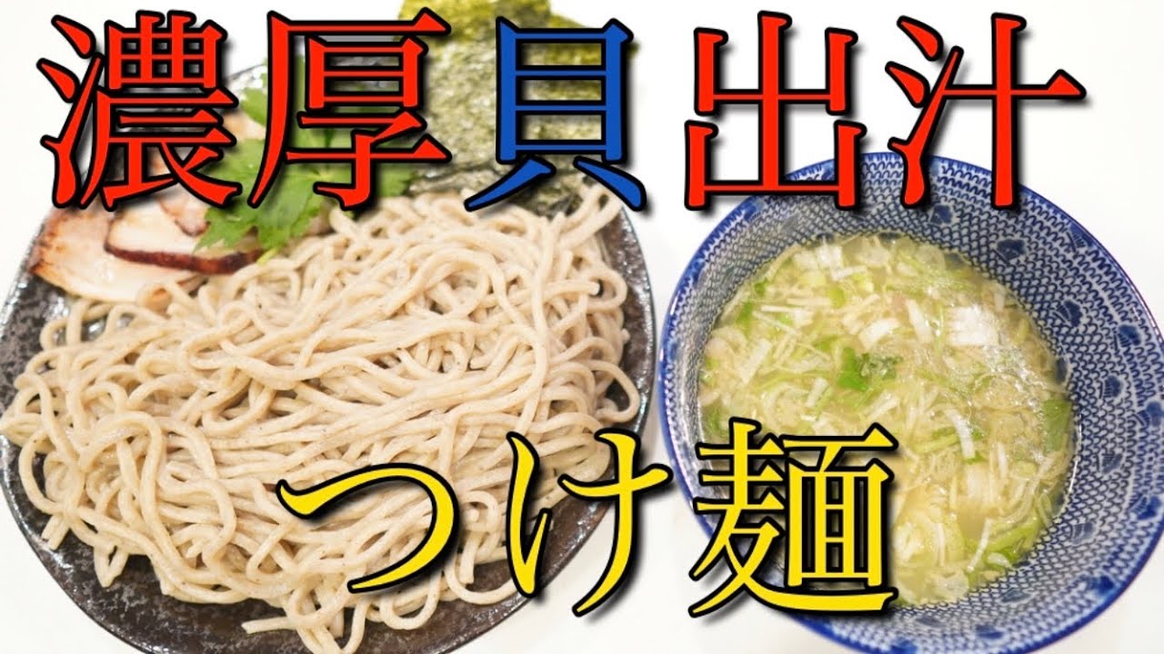 【濃厚貝出汁つけ麺】