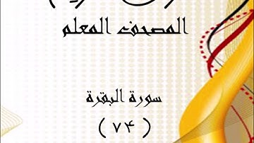 مصحف المعلم الحصرى سورة البقرة الآية 74