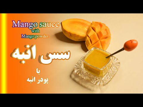 طرز تهیه سس انبه با پودر انبه طرز تهیه سس انبه برای فلافل دستور تهیه سس انبه خانگی سس انبه