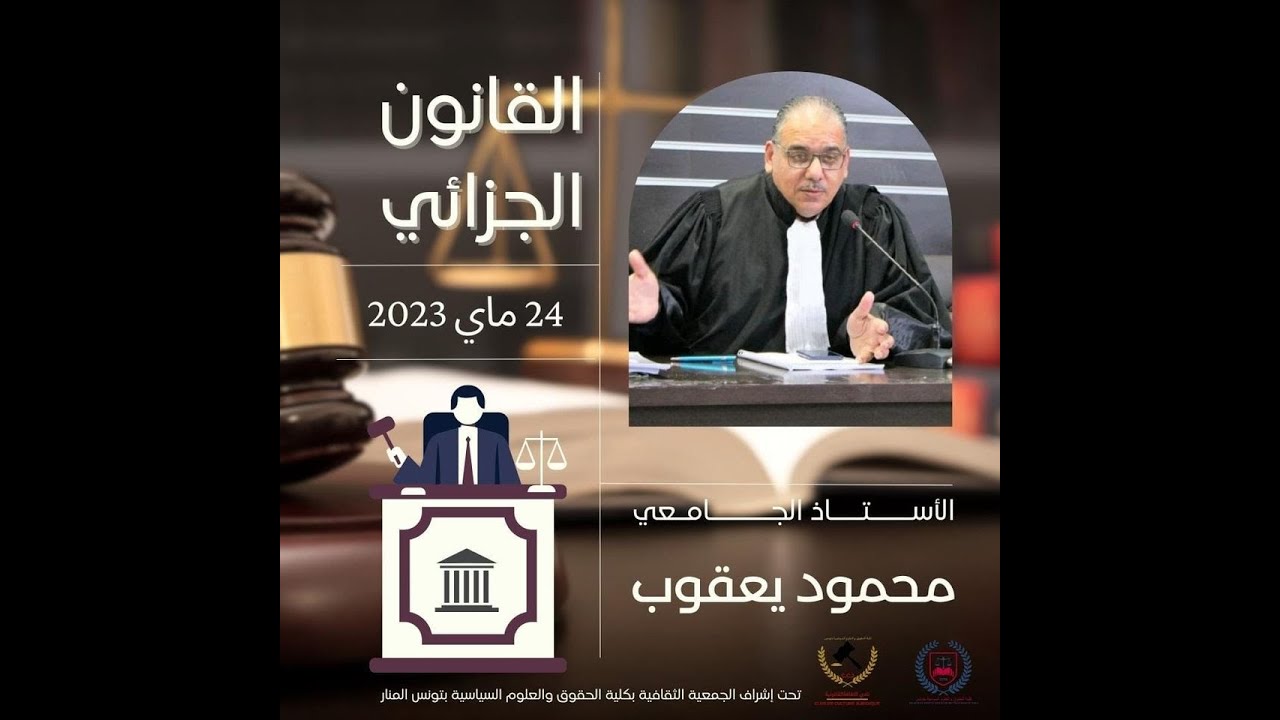 قانون جزائي تونسي للاستاذ محمود داوود يعقوب حصة 1