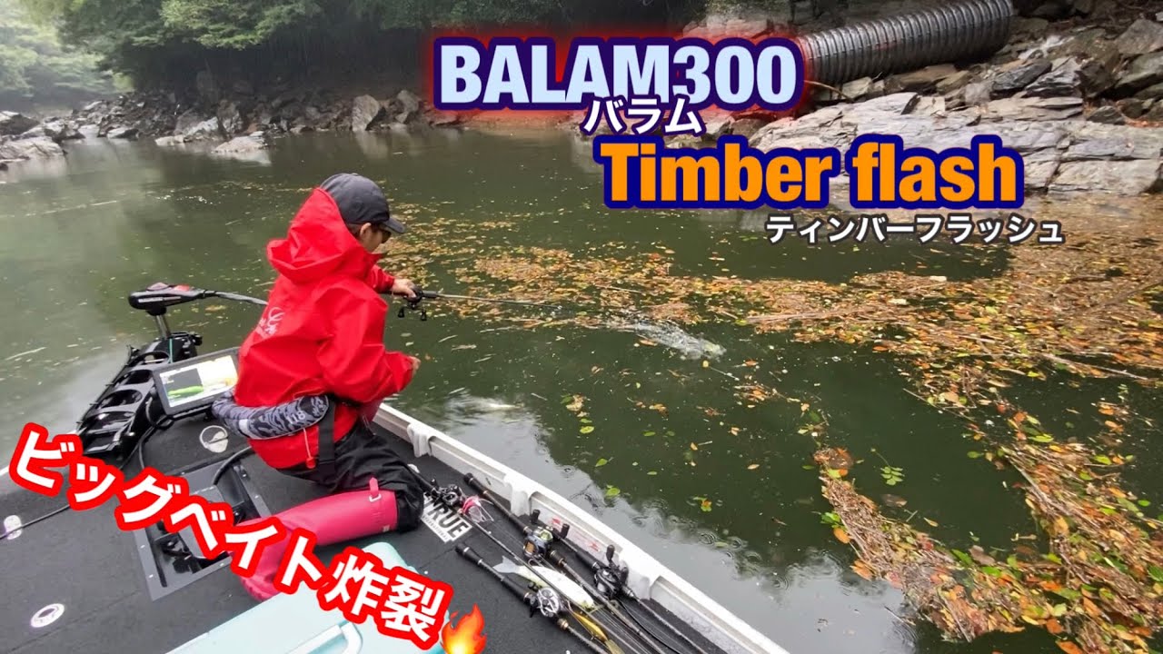 BALAM300 ビッグベイト フローティング 目立ったキズなし M10953435