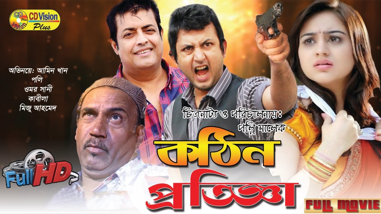 Kothin Protigga | Amin Khan | Poly | Asif Iqbal | Shapla | Omor Sani | Bangla Movie | CD Vision