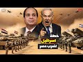سيناء خط أحمر مصر تهدد نتنياهو والمخابرات تكشف مخططاته لضرب الحدود mp3