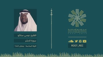 سورة الحشر - القارئ عيسى سناكو