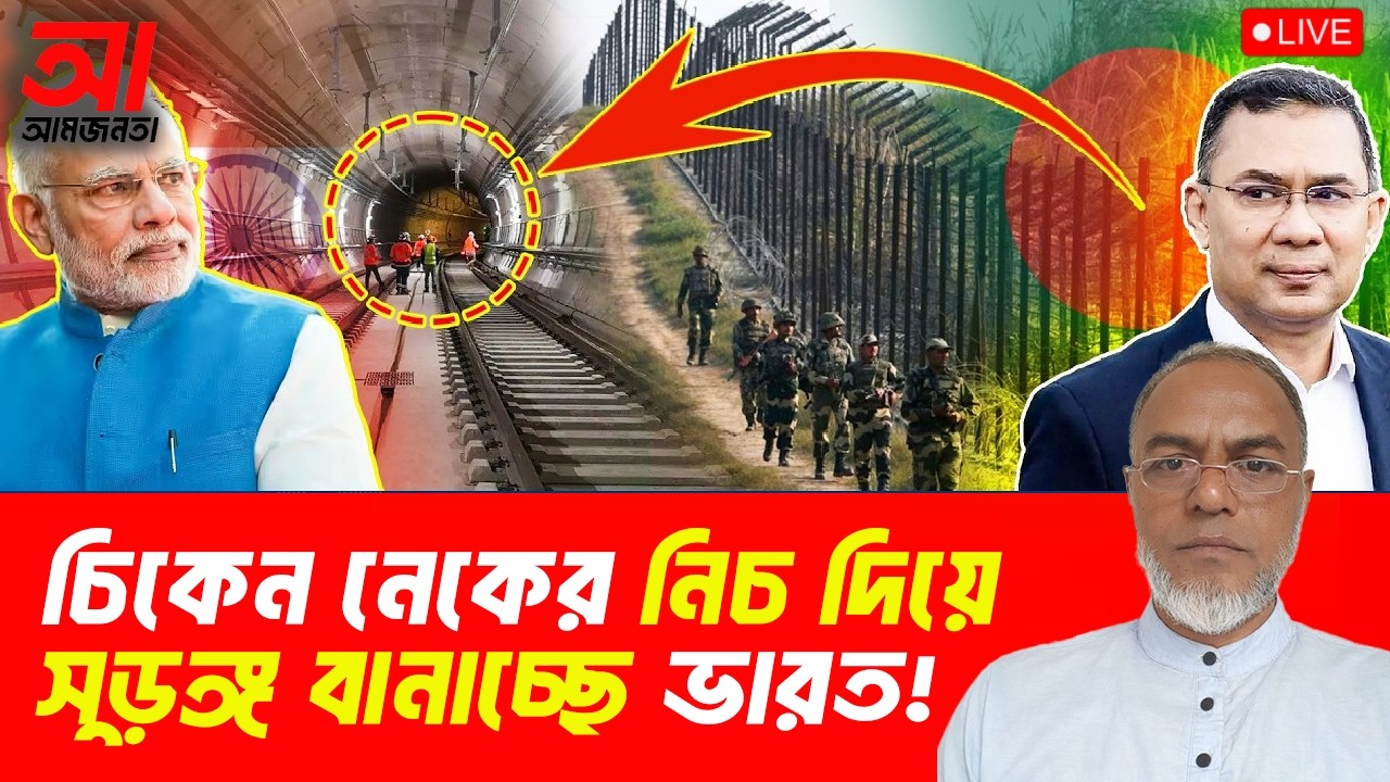 'চিকেন্স নেক' নিচ দিয়ে সুড়ঙ্গ কেন বানাচ্ছে ভারত? আমজনতা | বাংলাদেশের রাজনীতি
