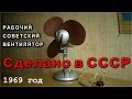 Советский ВЕНТИЛЯТОР 1969 года