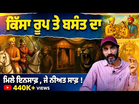 Roop Basant | Punjabi FolkTale | Balwinder Bullet