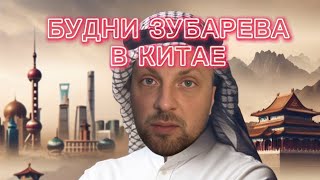 Будни Зубарева | Зубарев В Китае