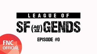 [LEAGUE OF SF(셒)GENDS] SF9 EPISODE #0