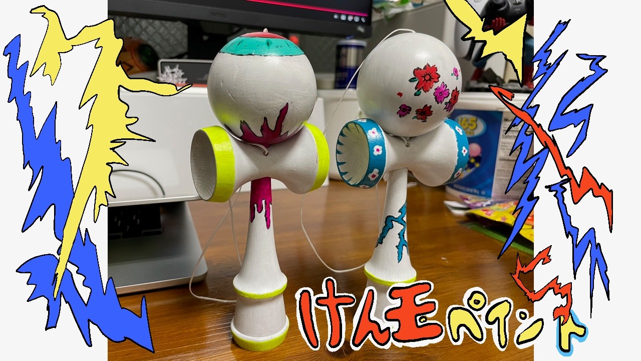普通のけん玉を本気で塗装してみた結果…