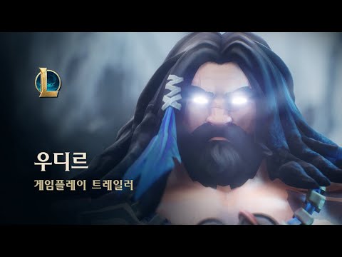 우디르 게임플레이 트레일러 | 리그 오브 레전드