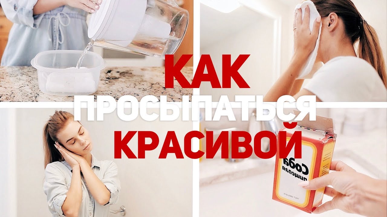 СЕКРЕТЫ ПРИВЛЕКАТЕЛЬНОСТИ / ЛАЙФХАКИ ДЛЯ ДЕВУШЕК / КАК ПРОСЫПАТЬСЯ КРАСИВОЙ⎥ Виктория Ростова