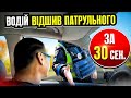 ⚠️ ВОДІЙ ЗА 30 сек ПОСТАВИВ НА МІСЦЕ НЕГРАМОТНОГО ПОЛІЦЕЙСЬКОГО зупинка авто без причини