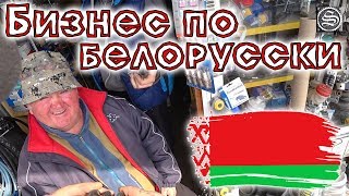Бизнес по белорусски.