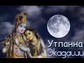 Утпанна Экадаши (полный текст)