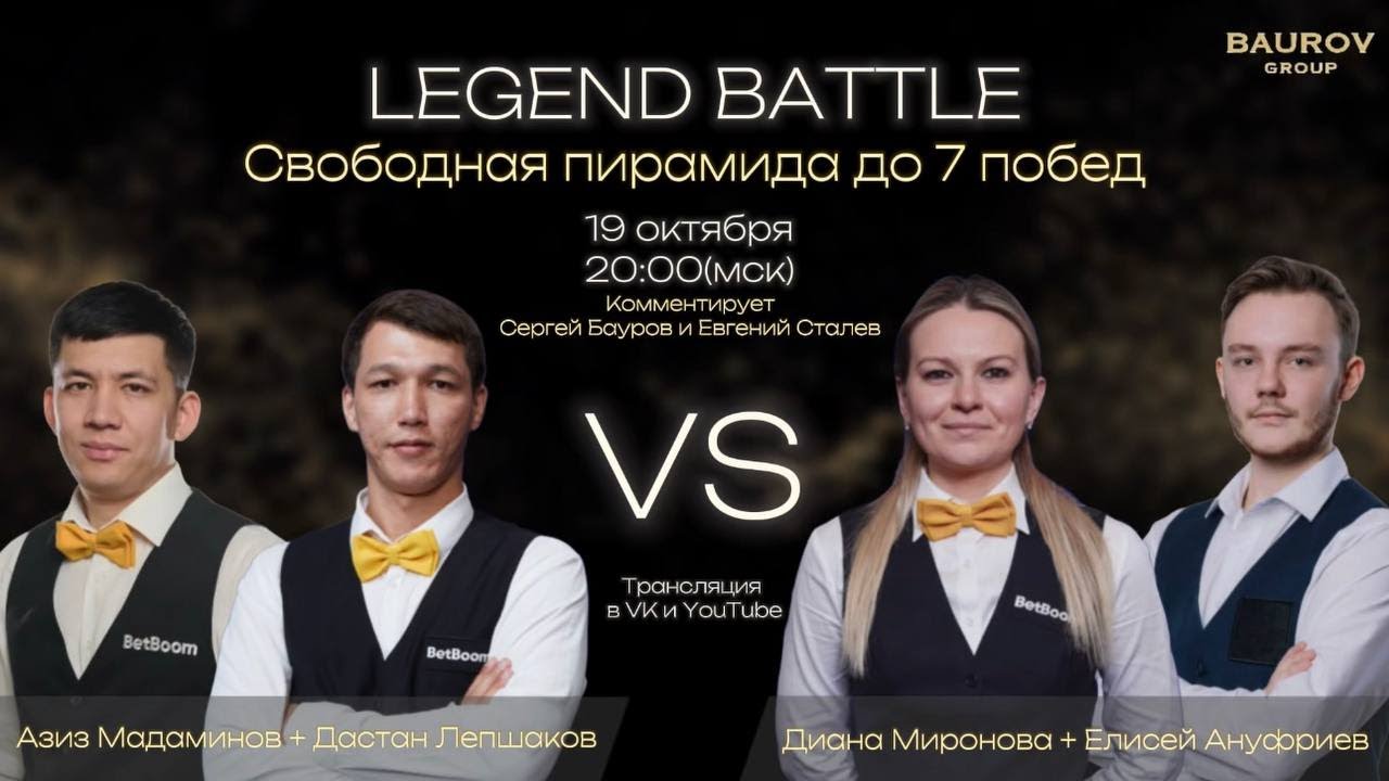 LEGEND BATTLE. Диана Миронова + Елисей Ануфриев / Дастан Лепшаков + Азиз Мадаминов