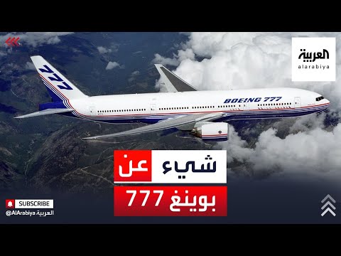 فيديو: ما نوع الطائرة 77w؟