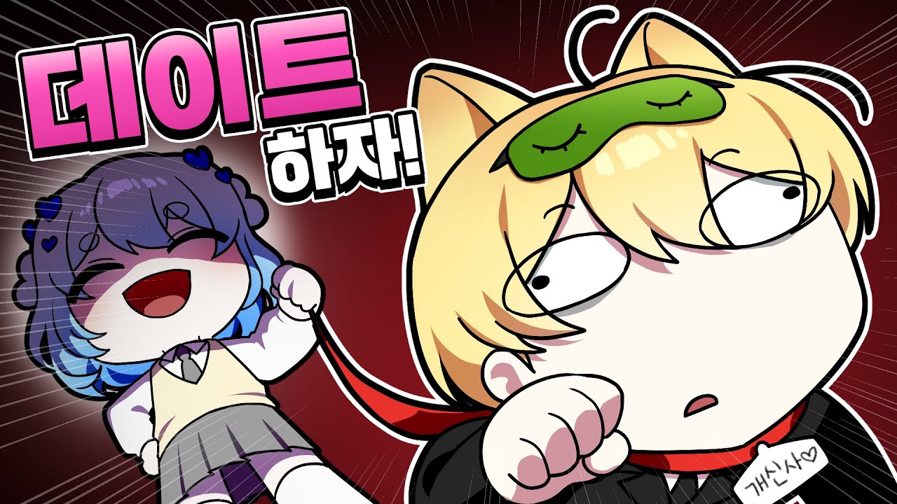 데이트 하자고 꼬셔서 개신사를 진짜 