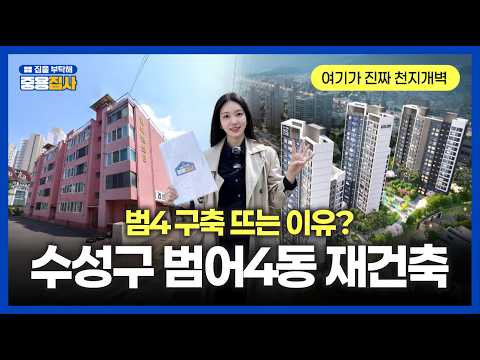 범어4동 재건축 불붙었다… 경북맨션 시작, 뉴타운의 탄생