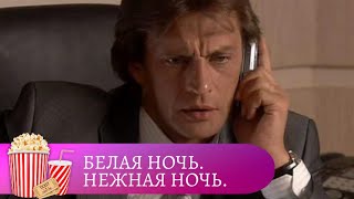 ПЕЧАЛЬНАЯ СОВРЕМЕННАЯ РЕАЛЬНОСТЬ! Белая ночь. Нежная ночь. МИР КИНОМАНА.