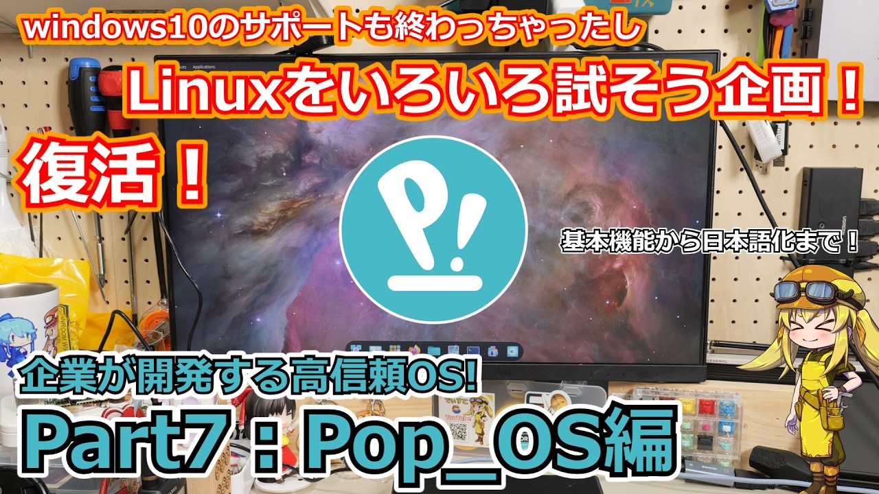 【Pop_OS】復活！手軽に使えるLinuxディストリビューションを探す企画Part7：Pop_OS編！パソコンメーカーが自社開発する高信頼＆超スタイリッシュなLinuxを実際に試す！【Linux】