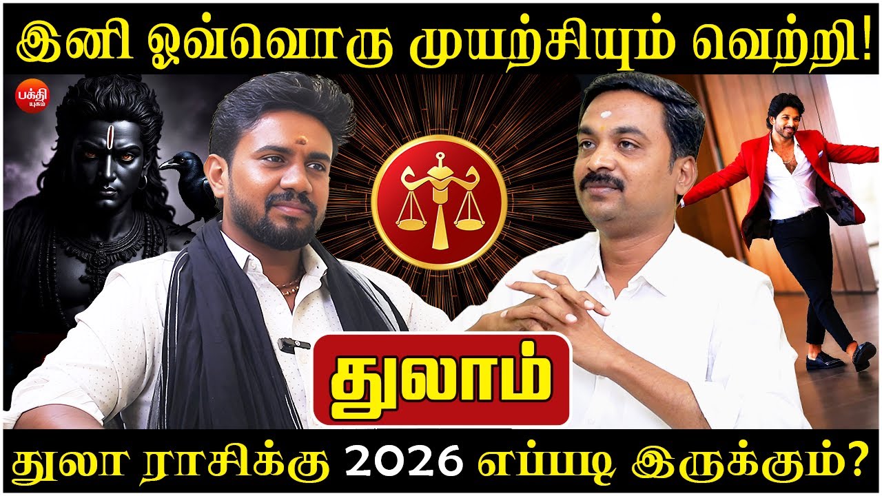 துலாம் இனி ஒவ்வொரு முயற்சியும் வெற்றி! | Thulam | Thula Rasi | Rasi palan | New Year Rasipalan -2026