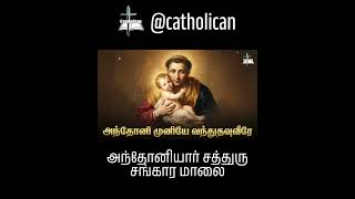 சத்துரு சங்கார மாலை | சாத்தானின் சூழ்ச்சிகள் அழிய | புனித அந்தோனியாரின் வல்லமையான ஜெபம்