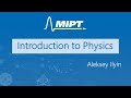 Introduction to Physics (Aleksey Ilyin). Lecture 20