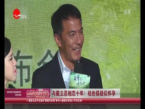 48岁戴立忍发受孕纪录片 桂纶镁被疑有喜