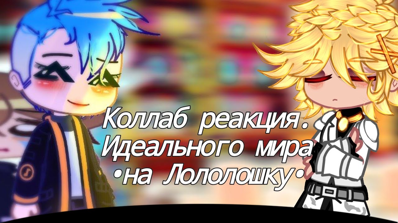 Реакция Идеального мира на Лололошку [Идеальный мир] [Реакция Коллаб]